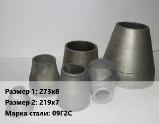 Переход стальной 273х8х219х7 Марка: 09Г2С